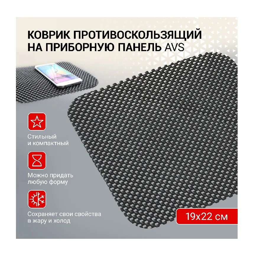 Противоскользящий коврик AVS-113A