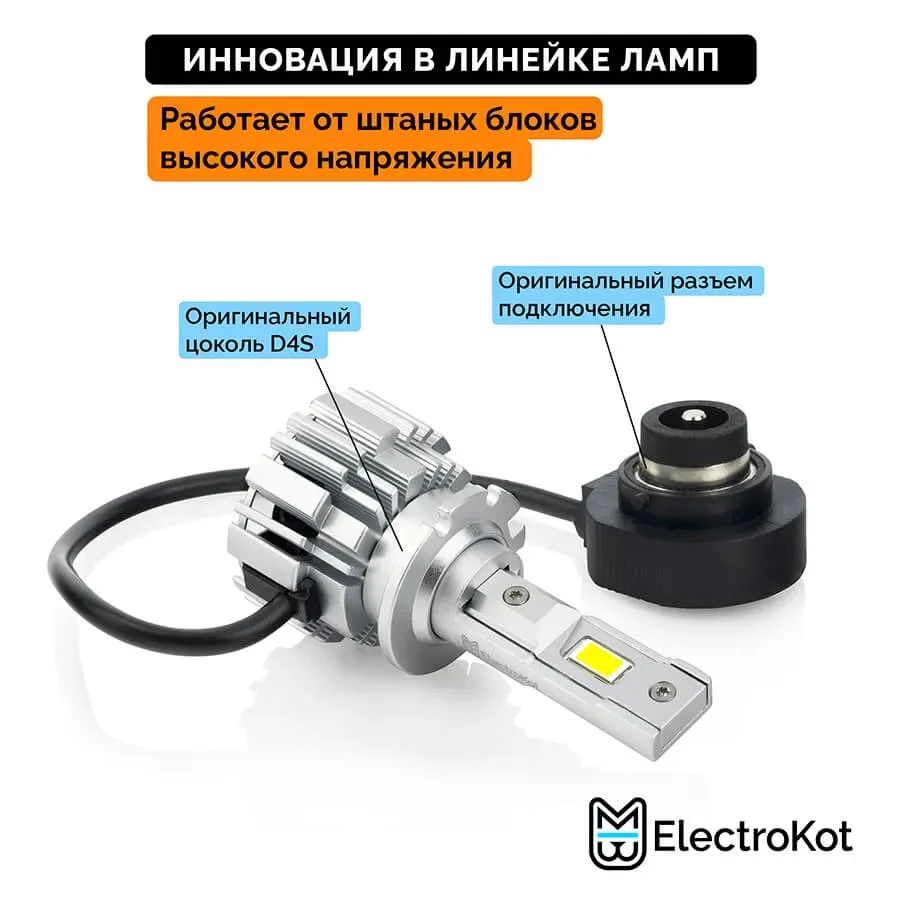 Светодиодные LED лампы ElectroKot XeLED вместо ксенона D4S D4R 6000K к-т 2шт