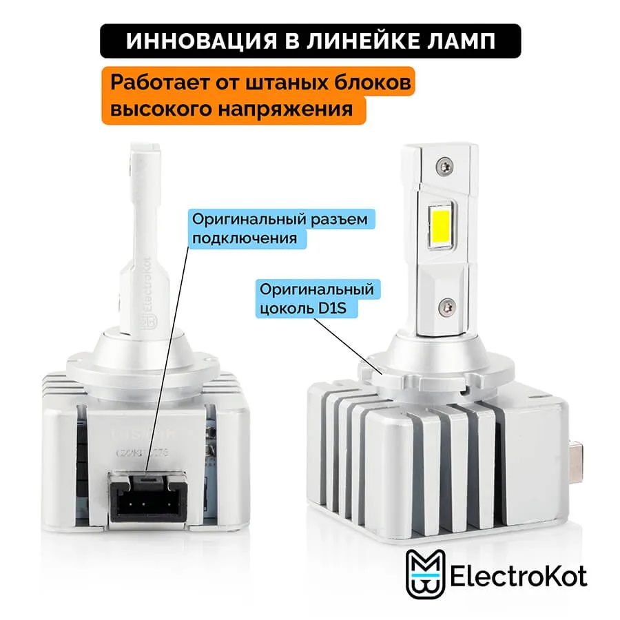 Светодиодные LED лампы ElectroKot XeLED вместо ксенона D1S D1R 6000K к-т 2шт