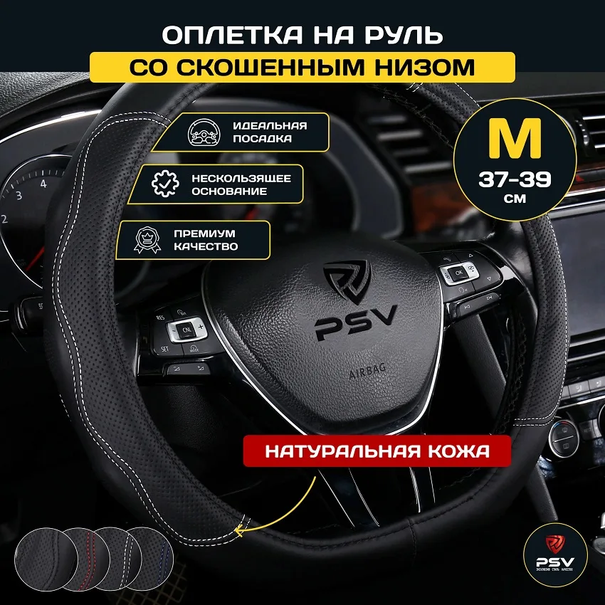 Оплетка на руль PSV CORRECT 136833