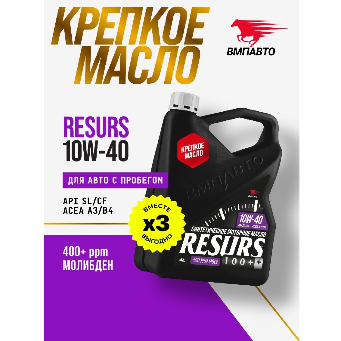 Масло моторное ВМПАВТО Resurs 10w40 (A3/B4,SL/CF) 4л