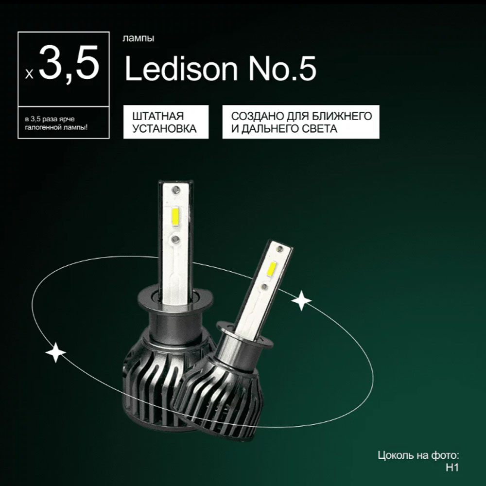 Светодиодные LED лампы Ledison №5 12V H11/H9/H8 CSP, 7200Lm, 5000K к-т 2шт