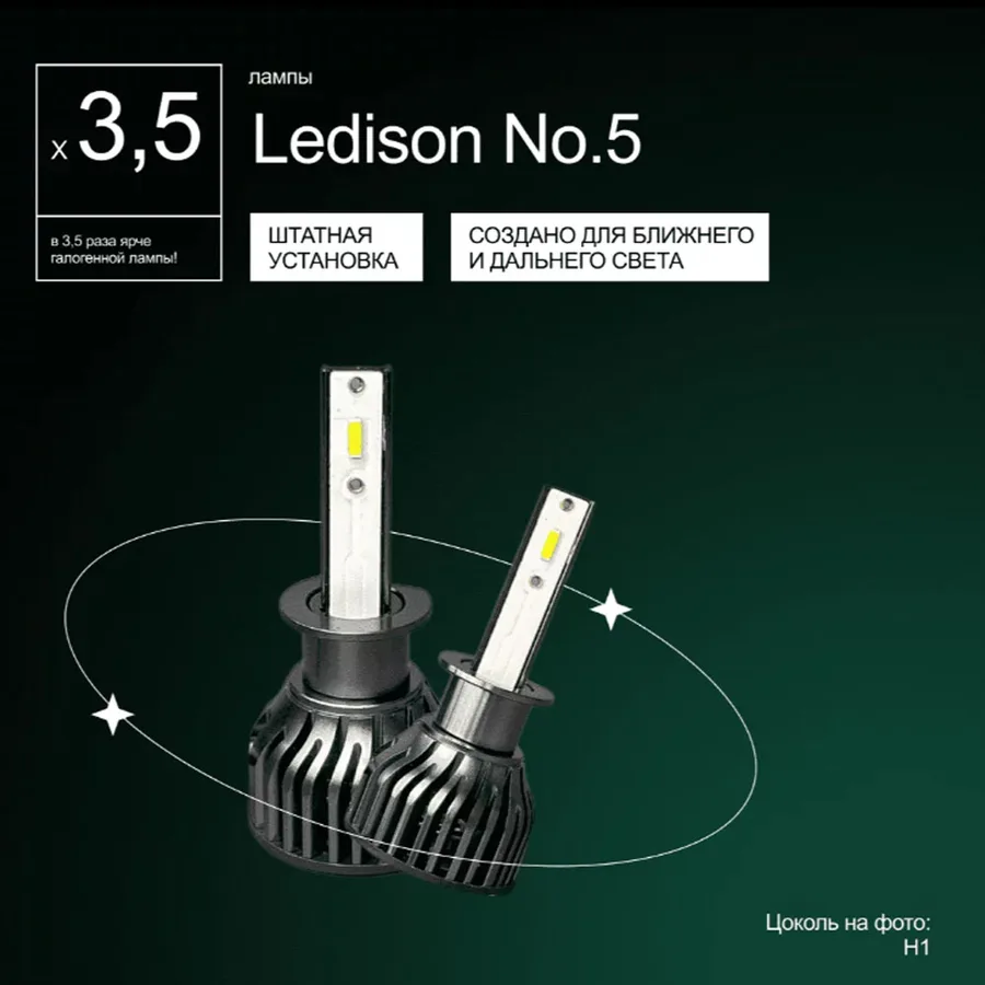 Светодиодные LED лампы Ledison №5 12V H11/H9/H8 CSP, 7200Lm, 5000K к-т 2шт