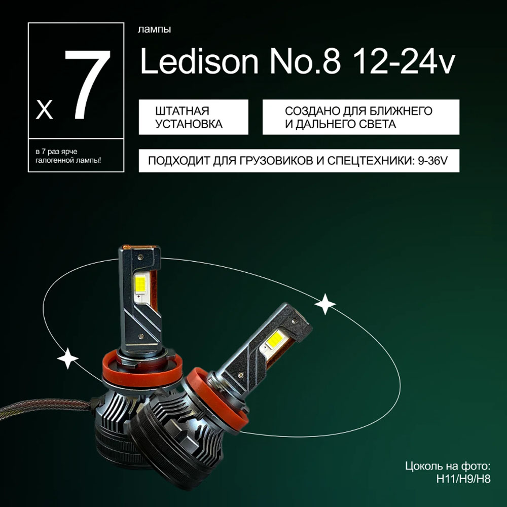 Светодиодные LED лампы Ledison №8 9-36V H11 3570CSP, 14000Lm, 5000K к-т 2шт