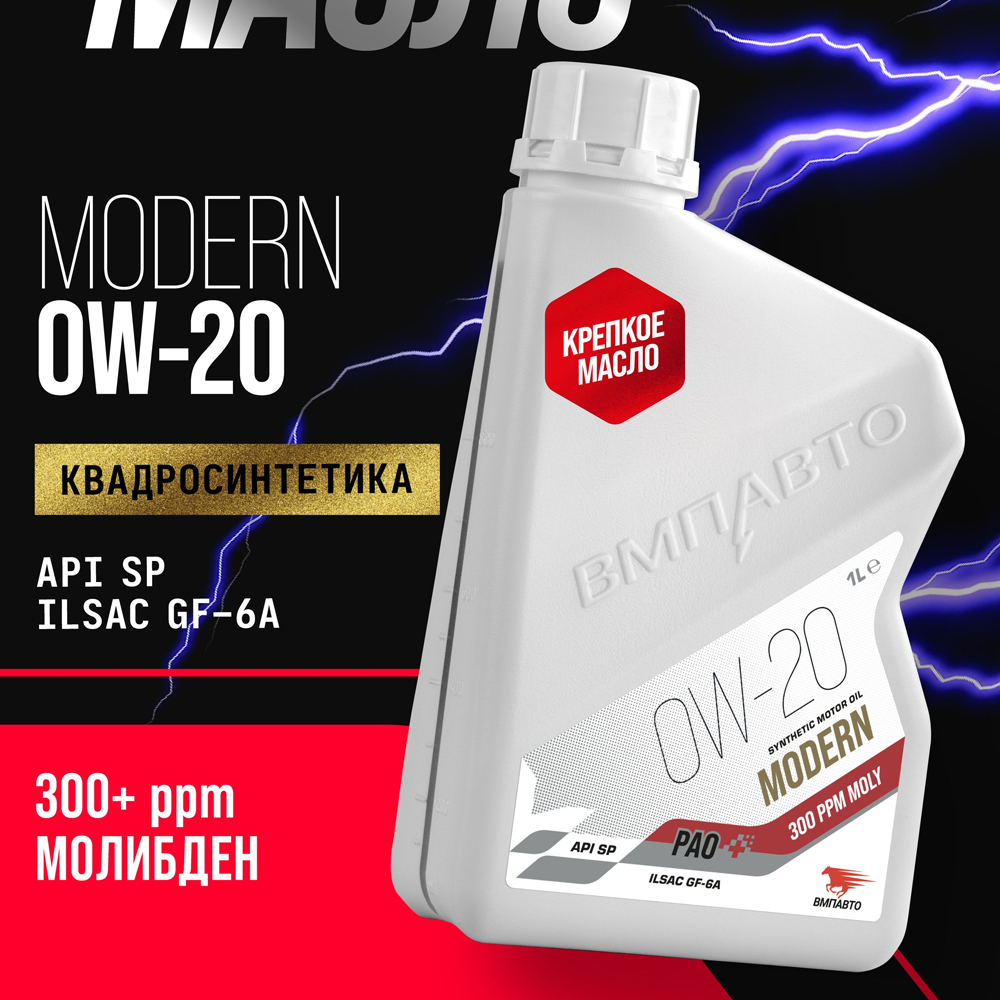 Масло моторное ВМПАВТО MODERN SP Pao 0w20 (GF-6A, SP) 1л