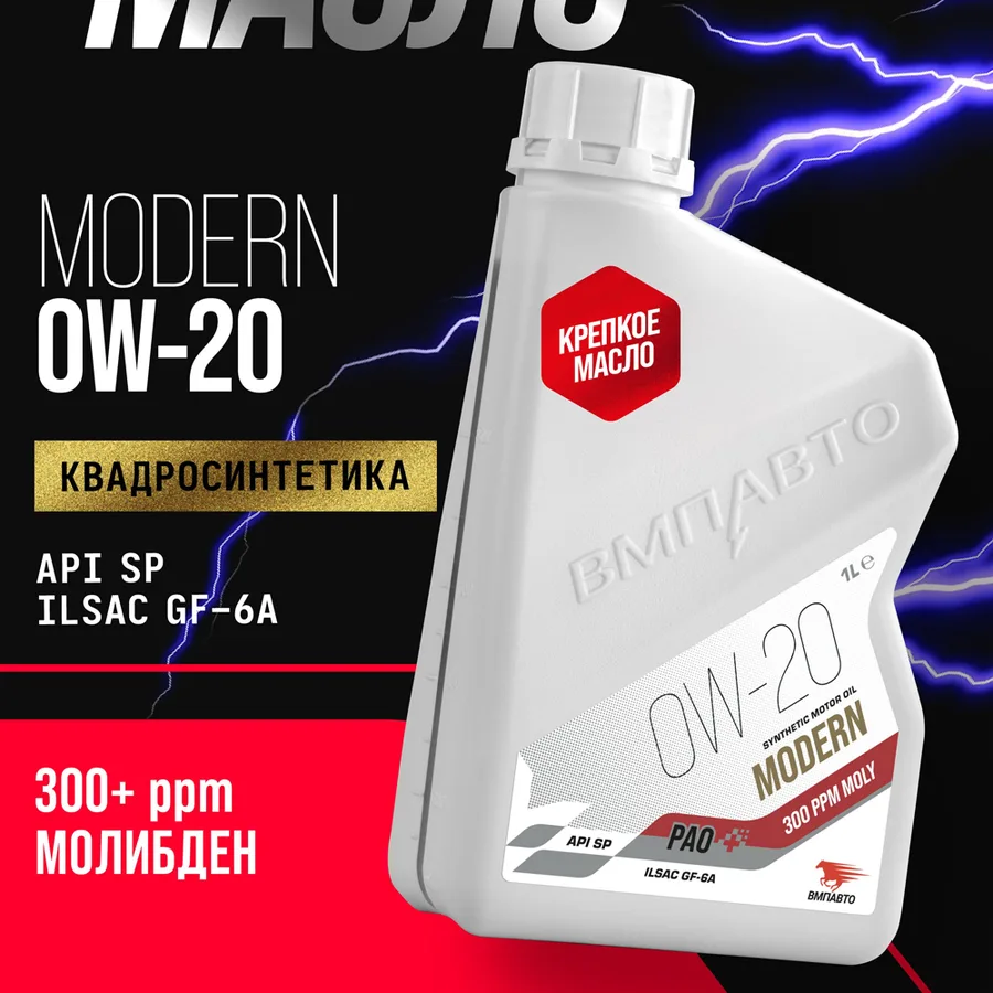 Масло моторное ВМПАВТО MODERN SP Pao 0w20 (GF-6A, SP) 1л