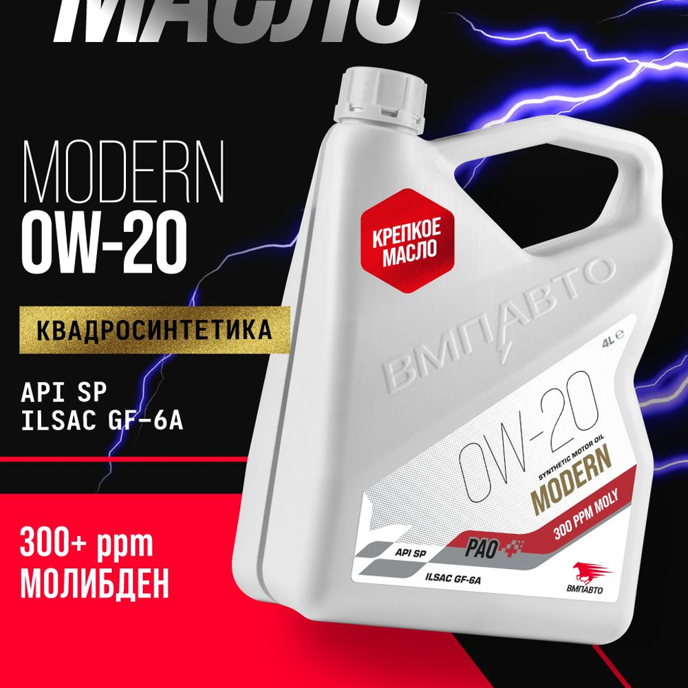 Масло моторное ВМПАВТО MODERN SP Pao 0w20 (GF-6A, SP) 4л