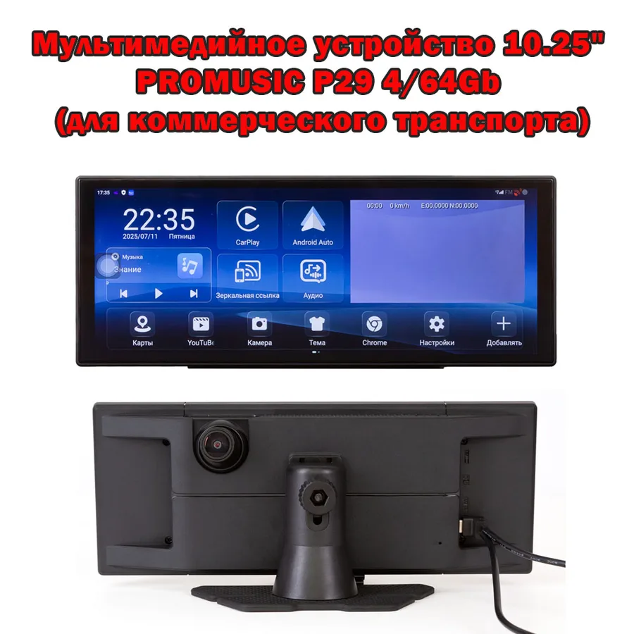 Мультимедийное устройство 10.25" PROMUSIC P29 4/64Gb (на панель)