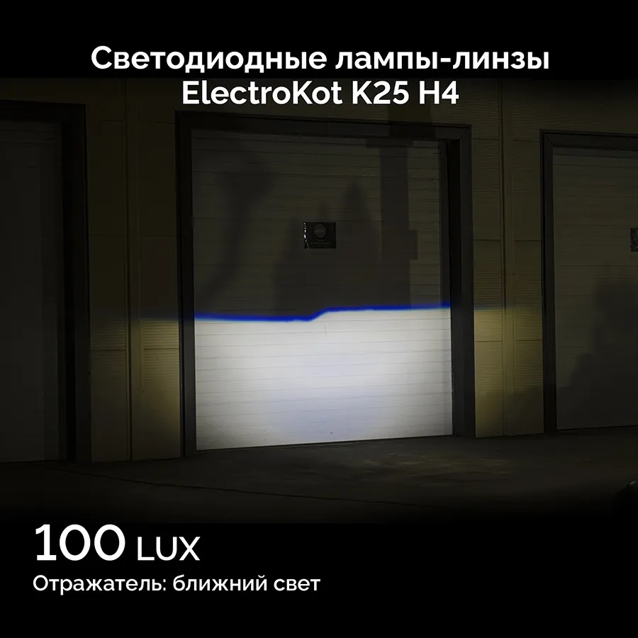 LED мини линзы ElectroKot K25 12V H4 5500K к-т 2шт