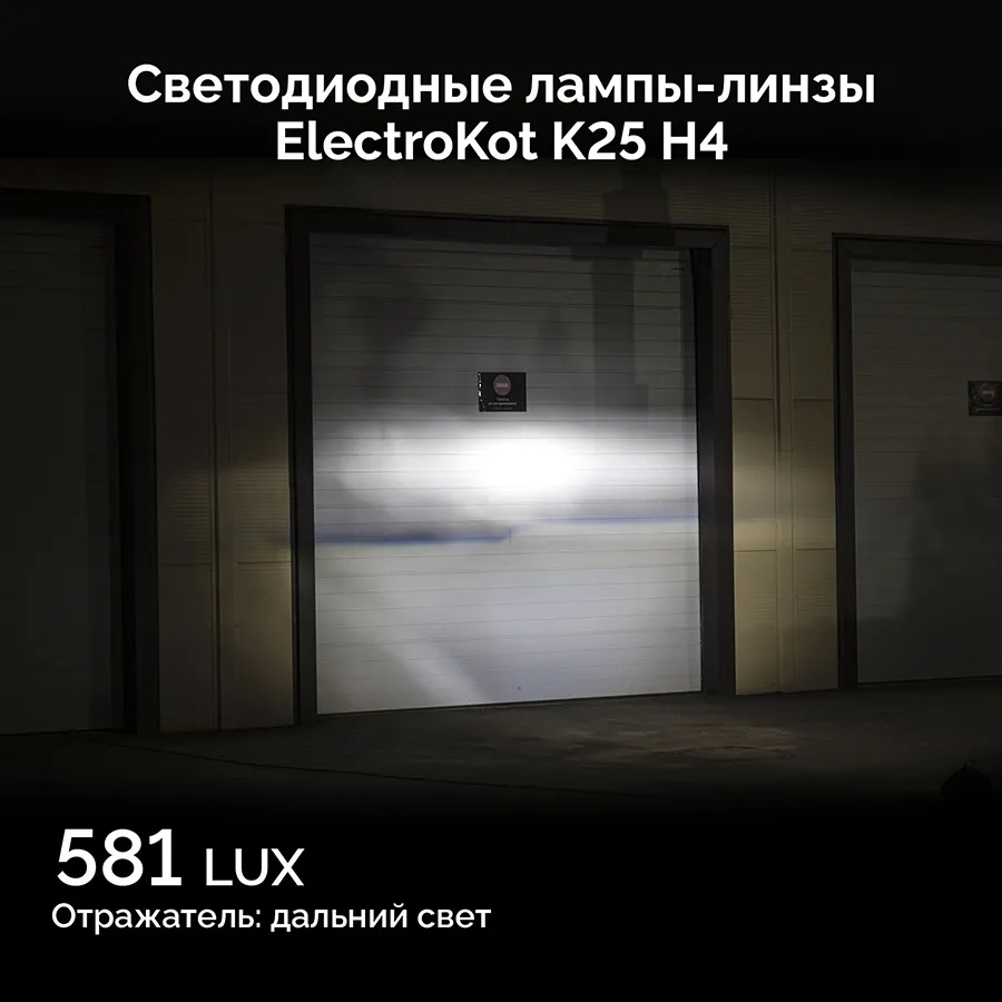 LED мини линзы ElectroKot K25 12V H4 5500K к-т 2шт