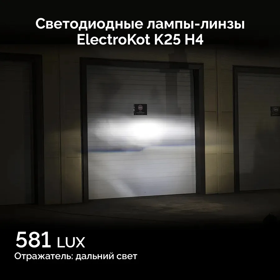 LED мини линзы ElectroKot K25 12V H4 5500K к-т 2шт