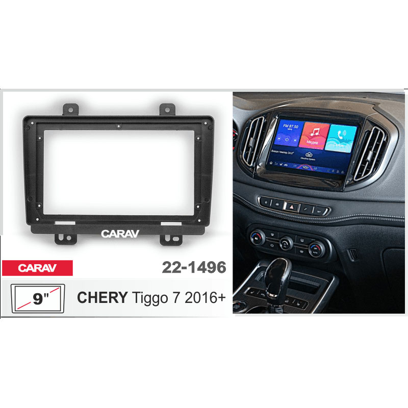 Рамка 9" CARAV 22-1496 CHERY Tiggo 7 2016+