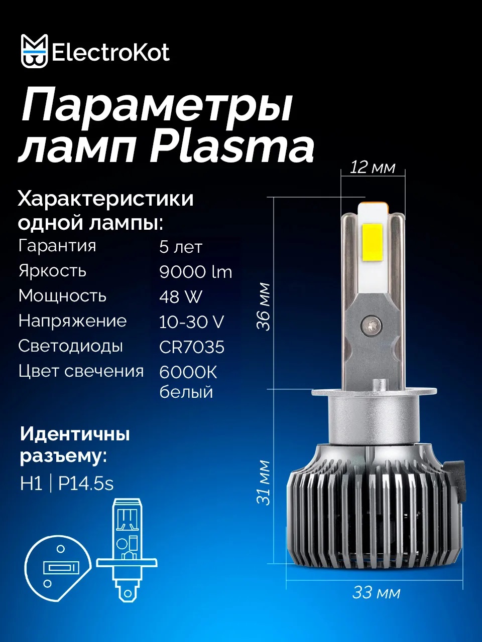 Светодиодные LED лампы ElectroKot Плазма 12V H1 6000K к-т 2шт