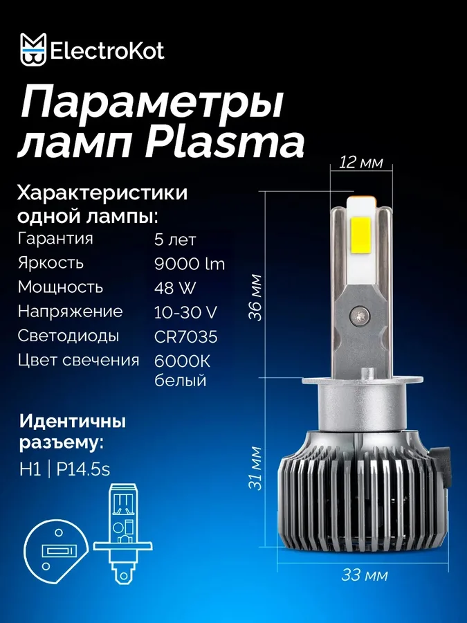Светодиодные LED лампы ElectroKot Плазма 12V H1 6000K к-т 2шт