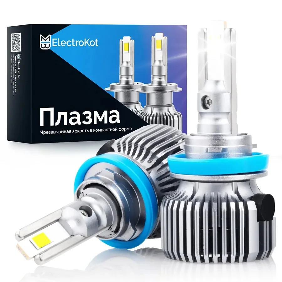 Светодиодные LED лампы ElectroKot Плазма 12V H11 6000K к-т 2шт