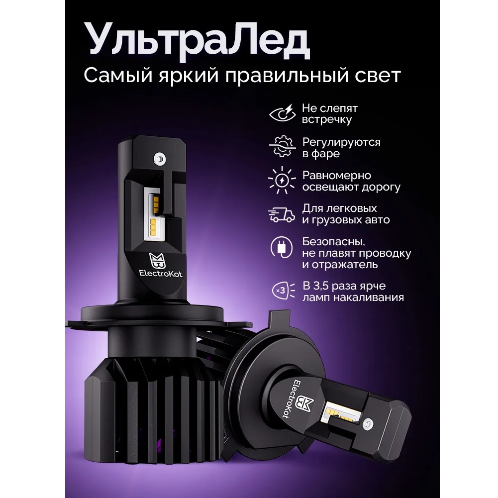 Лампа диодная ElectroKot УльтраЛед gen2 12-24V H4 бел. 6000K кт.- 2шт.