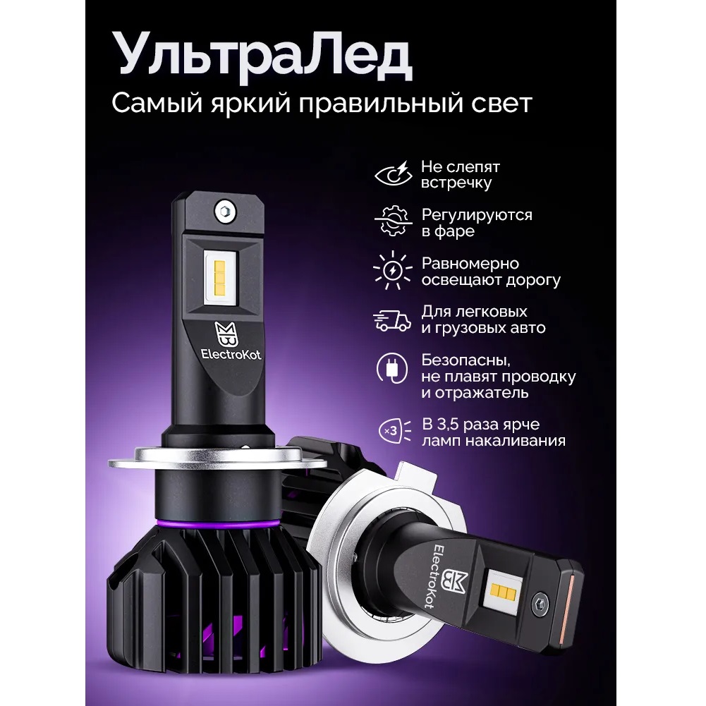 Лампа диодная ElectroKot УльтраЛед gen2 12-24V H7 бел. 6000K кт.- 2шт.