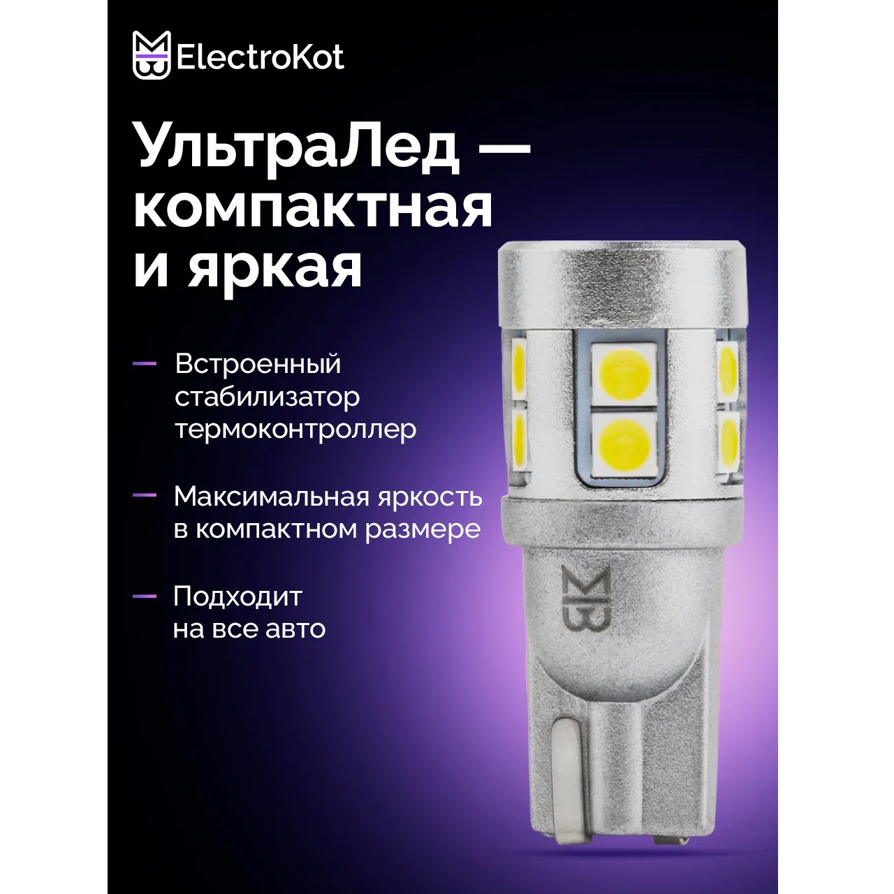 Лампа диодная ElectroKot УльтраЛед 12-24V W5W б/ц бел. 5000K кт. - 2шт.