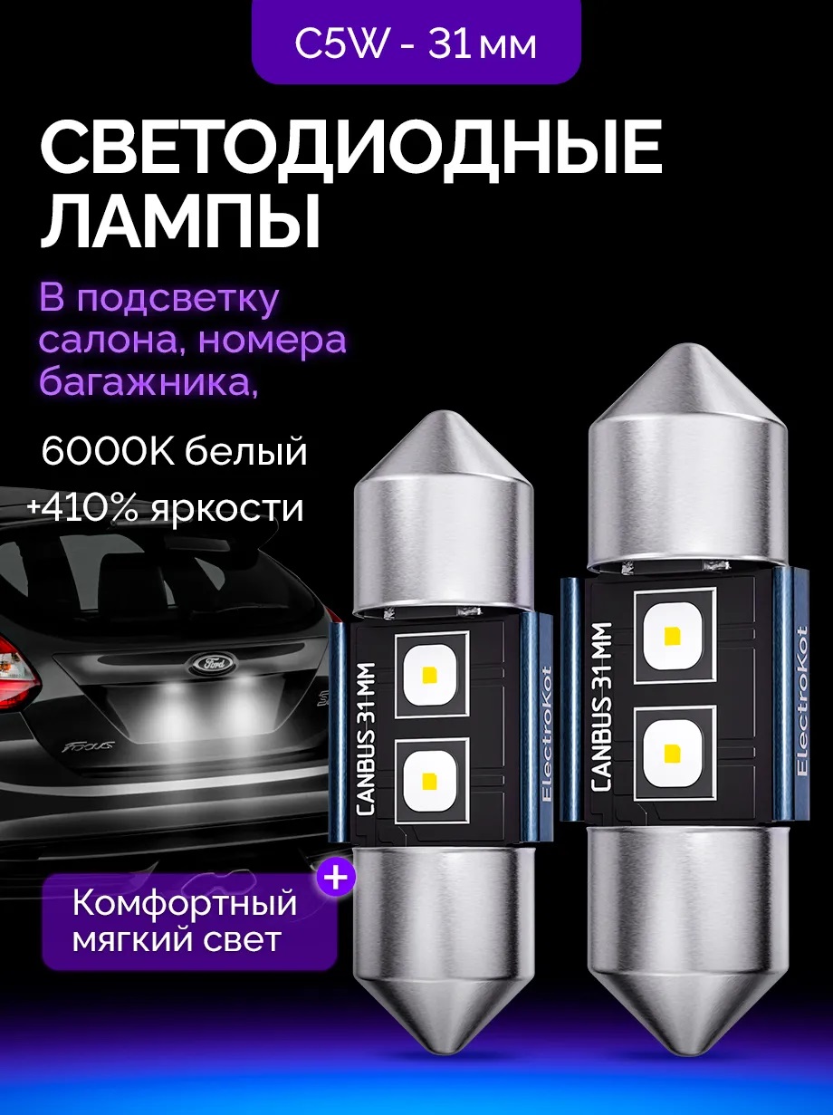 Светодиодные LED лампы ElectroKot Плазма 12-24V C5W 31мм 6000K к-т 2шт