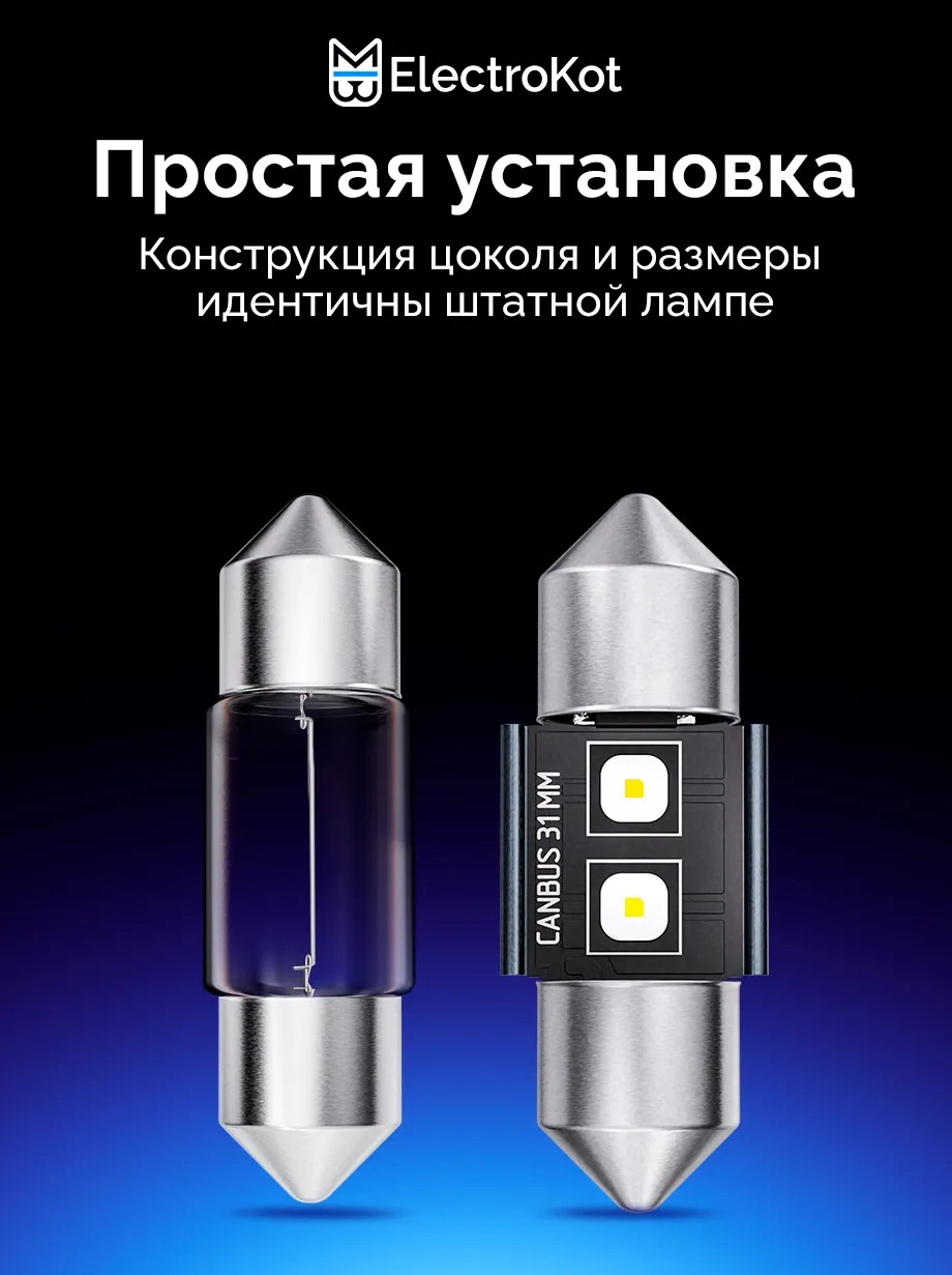 Светодиодные LED лампы ElectroKot Плазма 12-24V C5W 31мм 6000K к-т 2шт