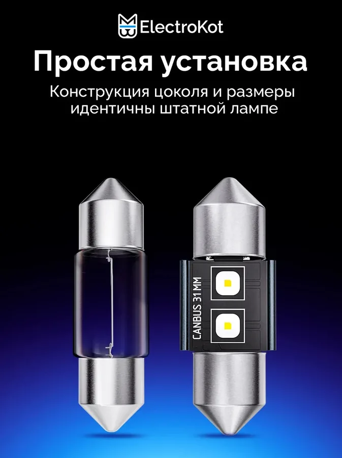 Светодиодные LED лампы ElectroKot Плазма 12-24V C5W 31мм 6000K к-т 2шт