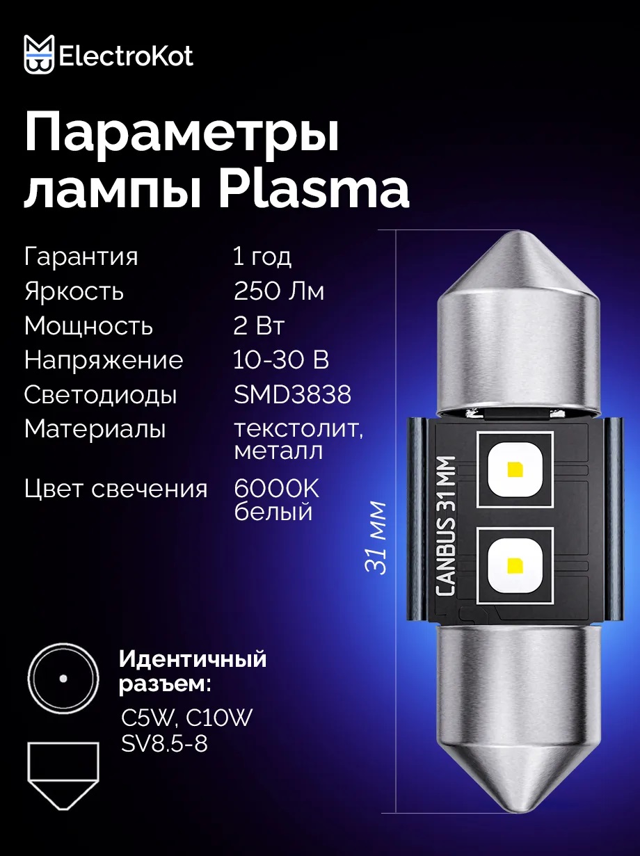 Светодиодные LED лампы ElectroKot Плазма 12-24V C5W 36мм 6000K к-т 2шт