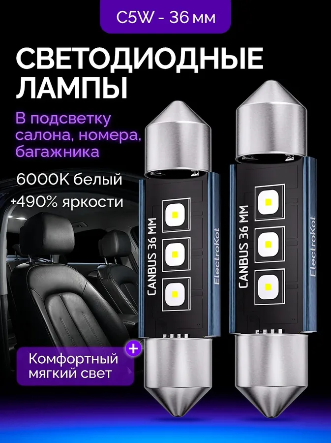 Светодиодные LED лампы ElectroKot Плазма 12-24V C5W 36мм 6000K к-т 2шт