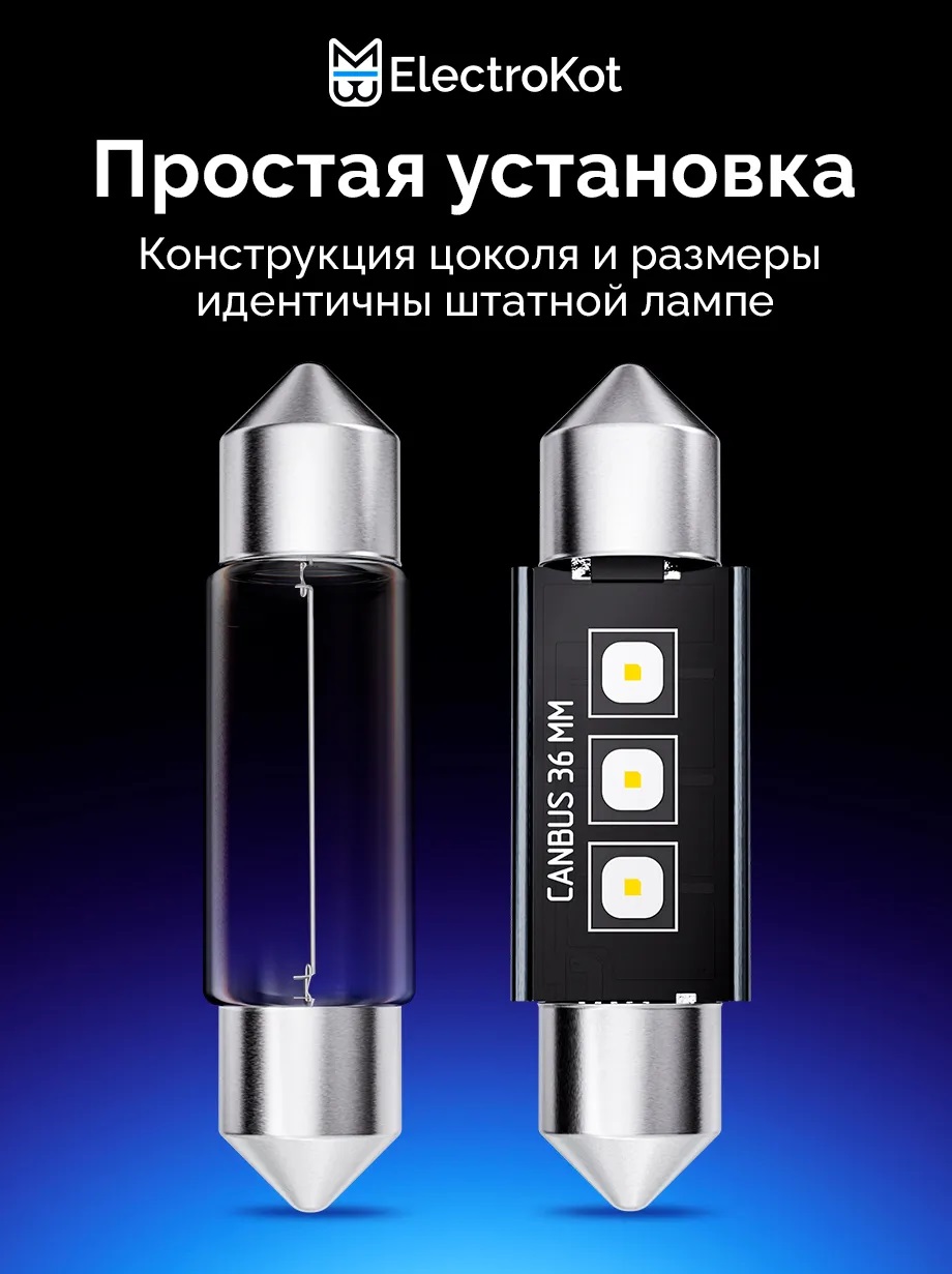 Светодиодные LED лампы ElectroKot Плазма 12-24V C5W 36мм 6000K к-т 2шт