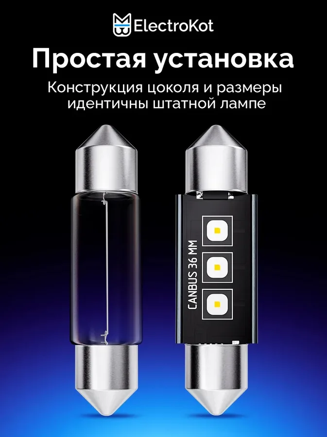 Светодиодные LED лампы ElectroKot Плазма 12-24V C5W 36мм 6000K к-т 2шт