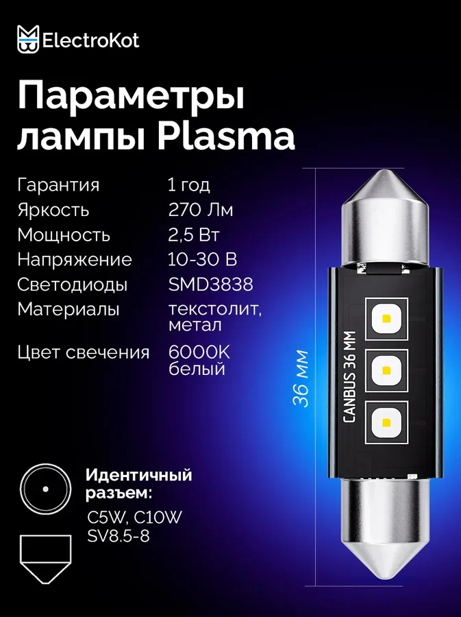 Светодиодные LED лампы ElectroKot Плазма 12-24V C5W 36мм 6000K к-т 2шт