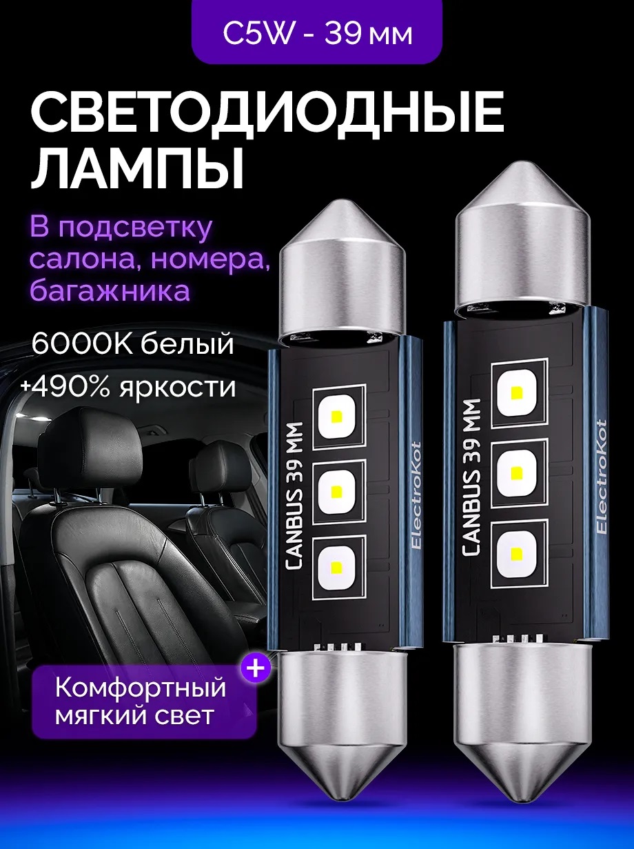 Светодиодные LED лампы ElectroKot Плазма 12-24V C5W 39мм 6000K к-т 2шт