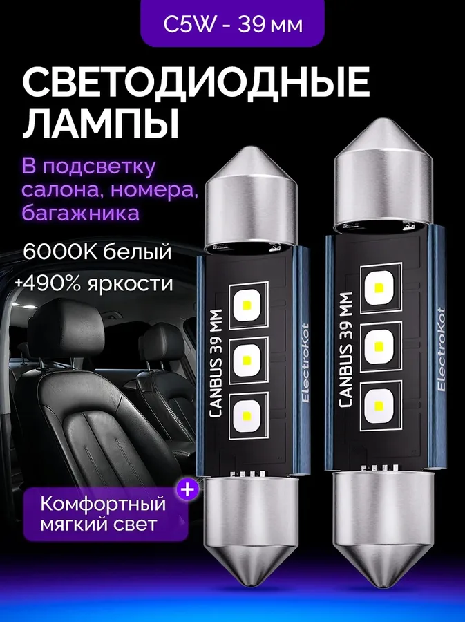 Светодиодные LED лампы ElectroKot Плазма 12-24V C5W 39мм 6000K к-т 2шт