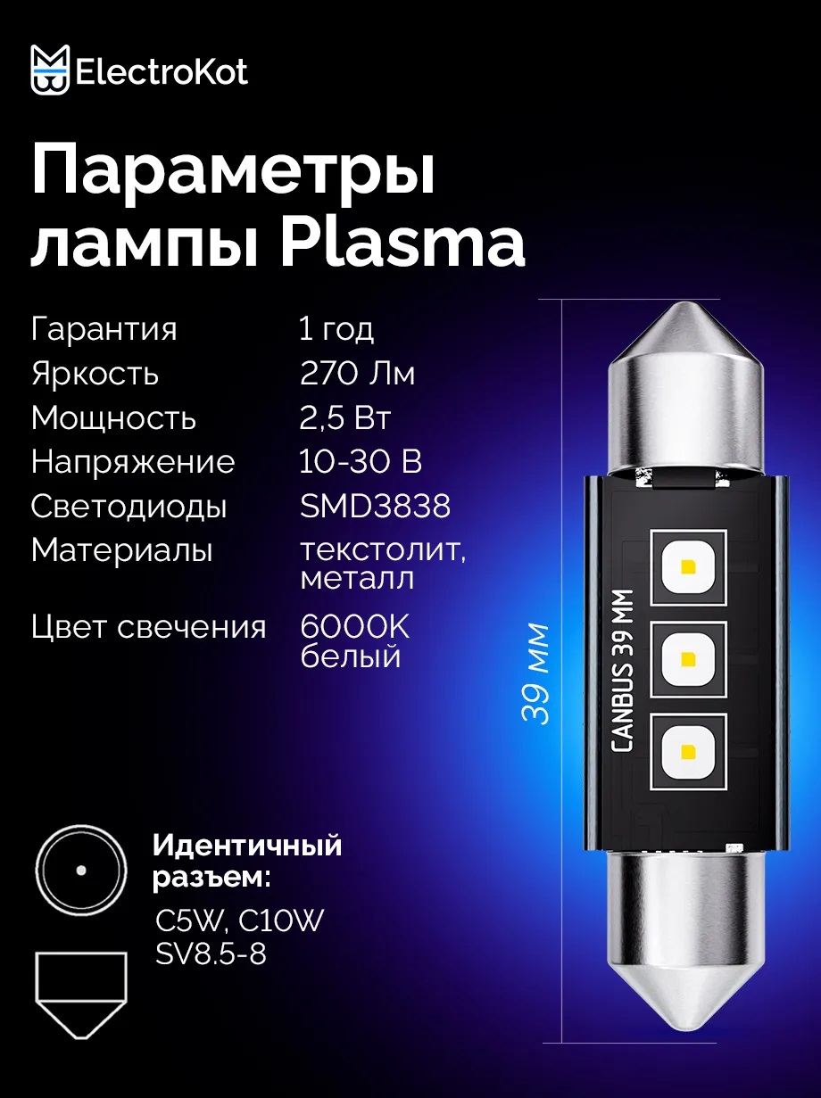 Светодиодные LED лампы ElectroKot Плазма 12-24V C5W 39мм 6000K к-т 2шт