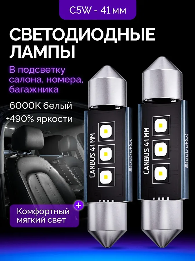 Светодиодные LED лампы ElectroKot Плазма 12-24V C5W 41мм 6000K к-т 2шт