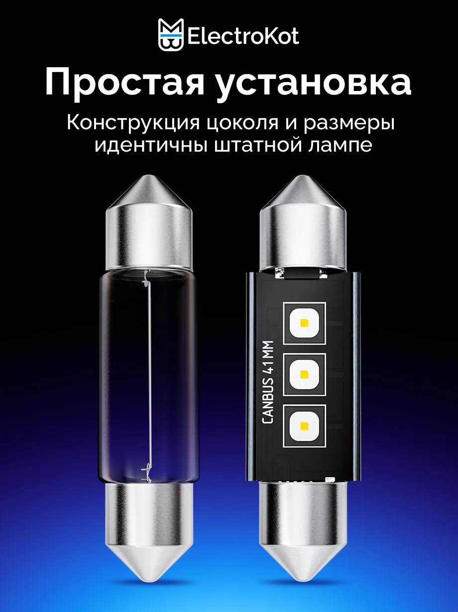 Светодиодные LED лампы ElectroKot Плазма 12-24V C5W 41мм 6000K к-т 2шт