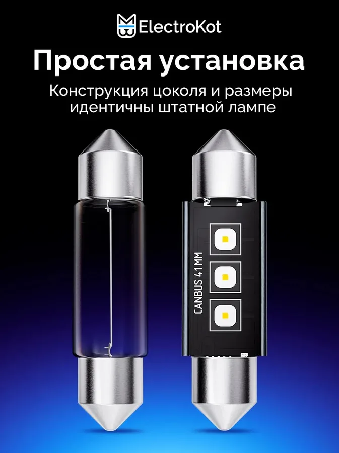 Светодиодные LED лампы ElectroKot Плазма 12-24V C5W 41мм 6000K к-т 2шт
