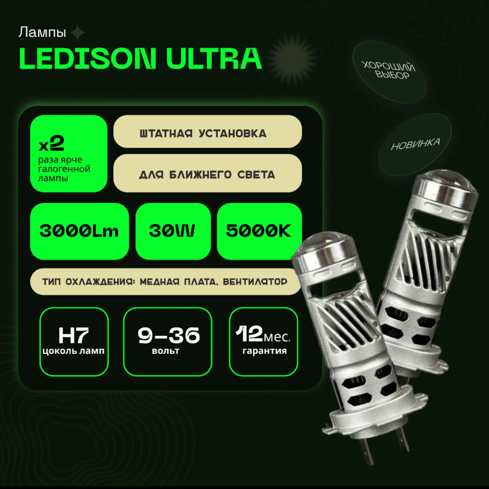 Светодиодные LED лампы Ledison ULTRA 12V H7 3570CSP, 3000Lm, 5000К к-т 2шт