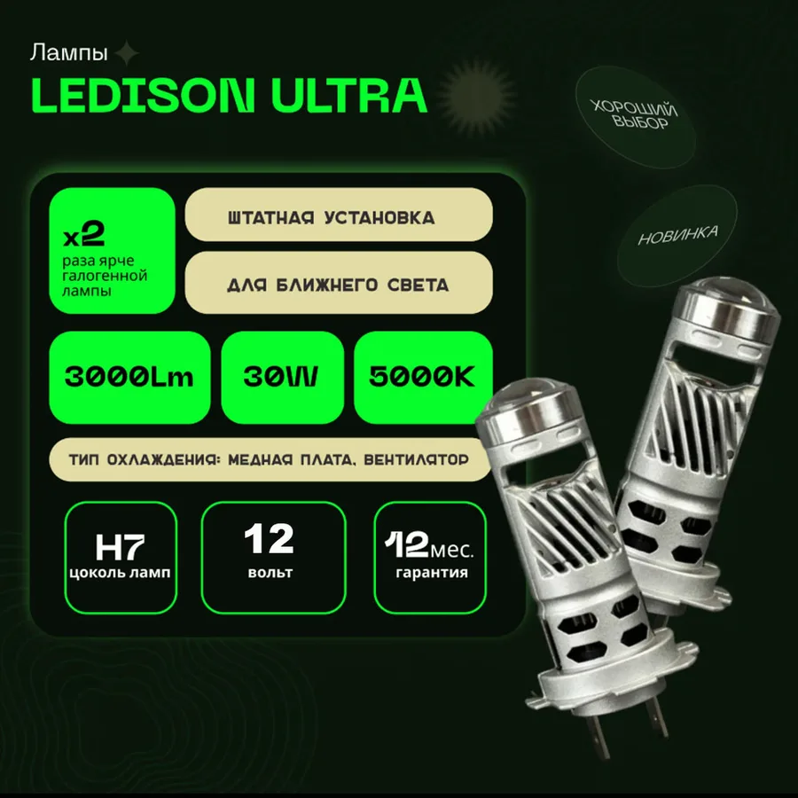 Светодиодные LED лампы Ledison ULTRA 12V H7 3570CSP, 3000Lm, 5000К к-т 2шт