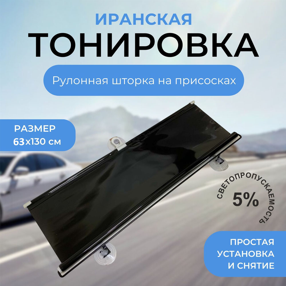 Иранская тонировка ZYL-002 (63x130см, 5%)