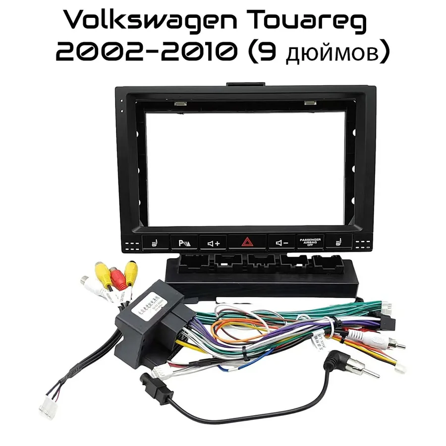 Установочный к-т для штатной а/м 9" Volkswagen Touareg (с кнопками) 2002-2010  + проводка
