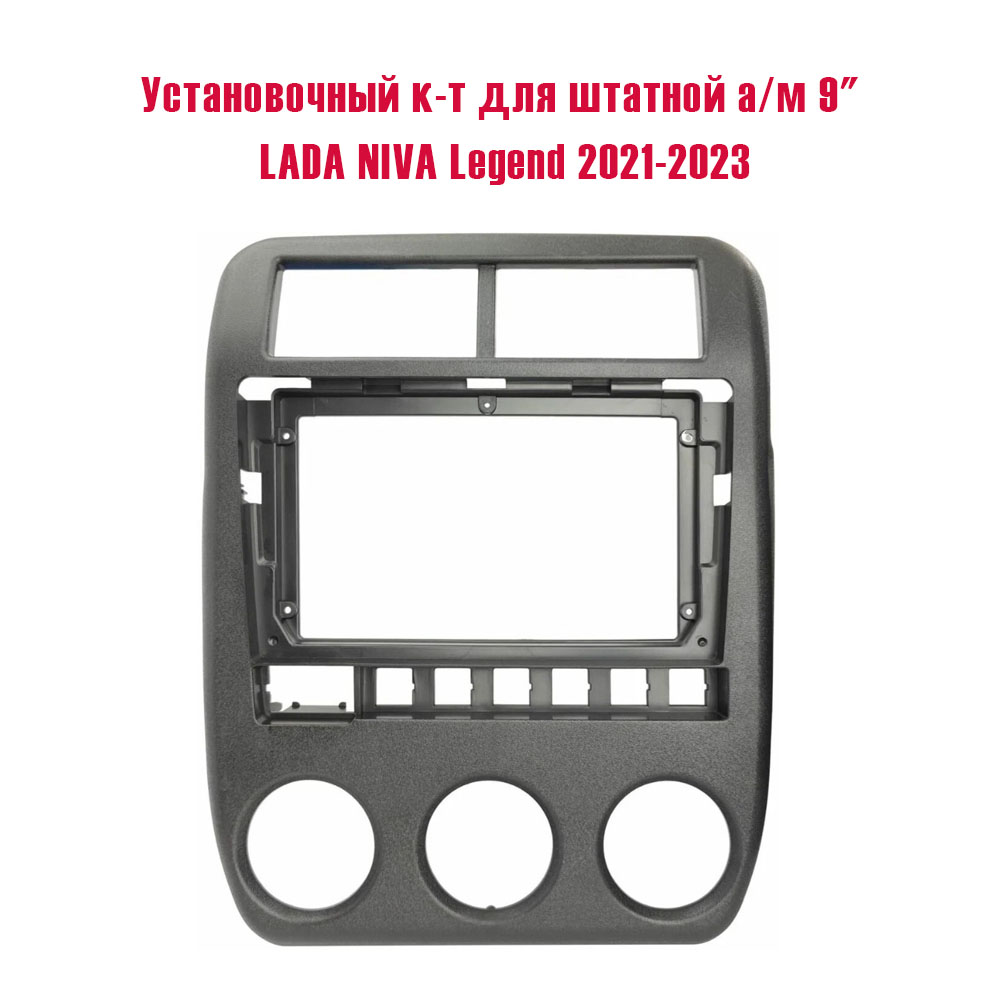 Установочный к-т для штатной а/м 9" LADA NIVA Legend 2021-2023 + проводка