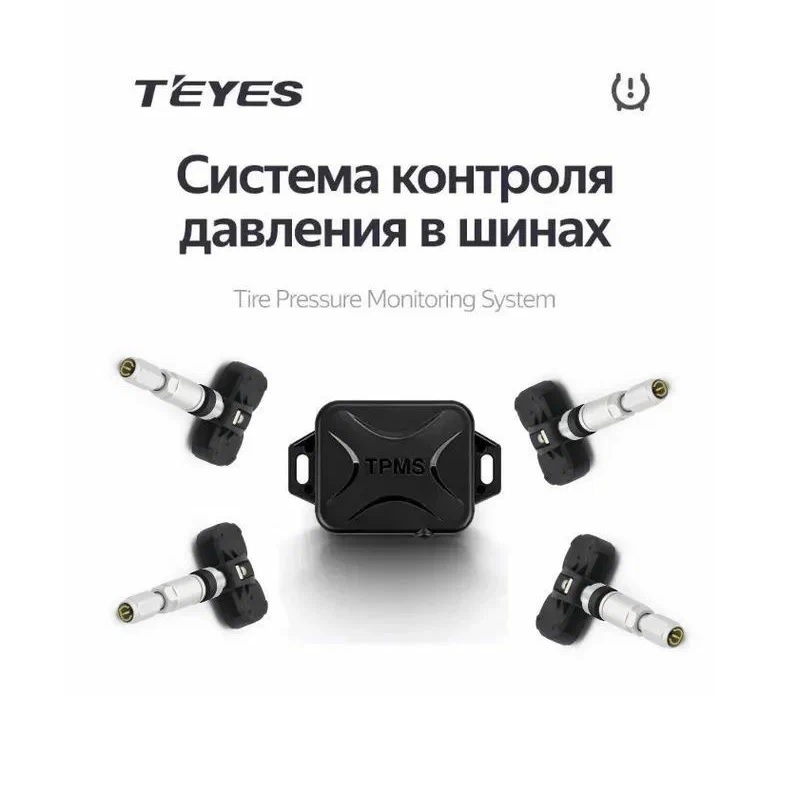 Teyes - TPMS (Система контроля давления в шинах)