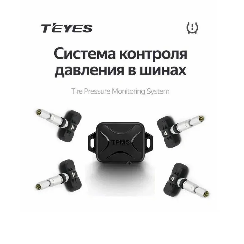 Teyes - TPMS (Система контроля давления в шинах)