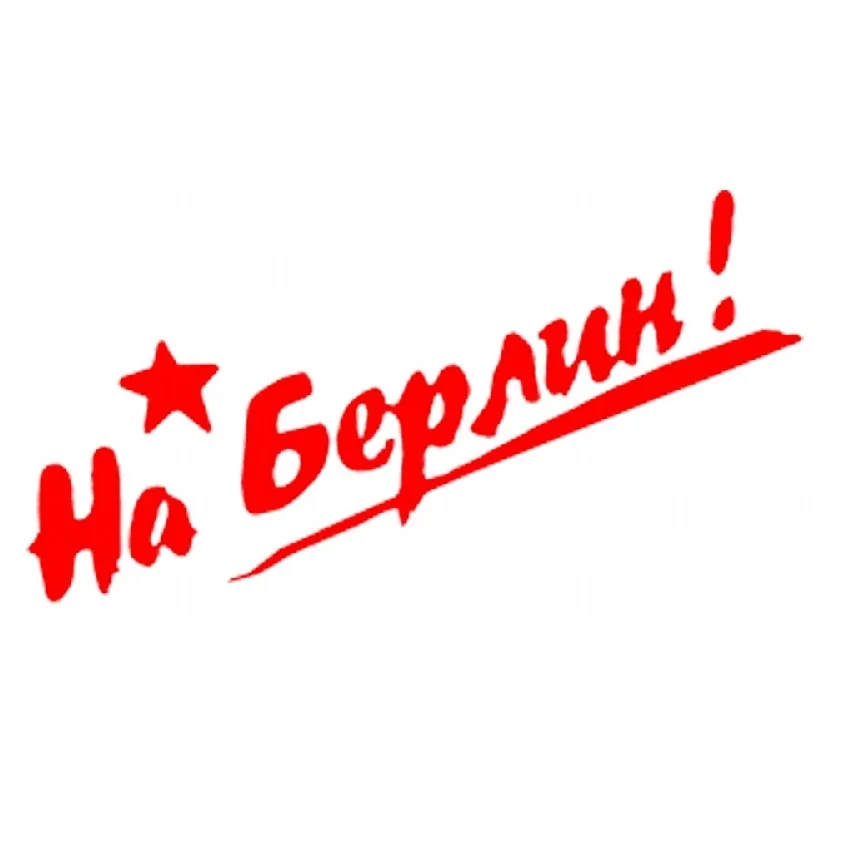 Наклейка "На Берлин" (Красная) Большая (60х20см) R27 и (22х50) 9254