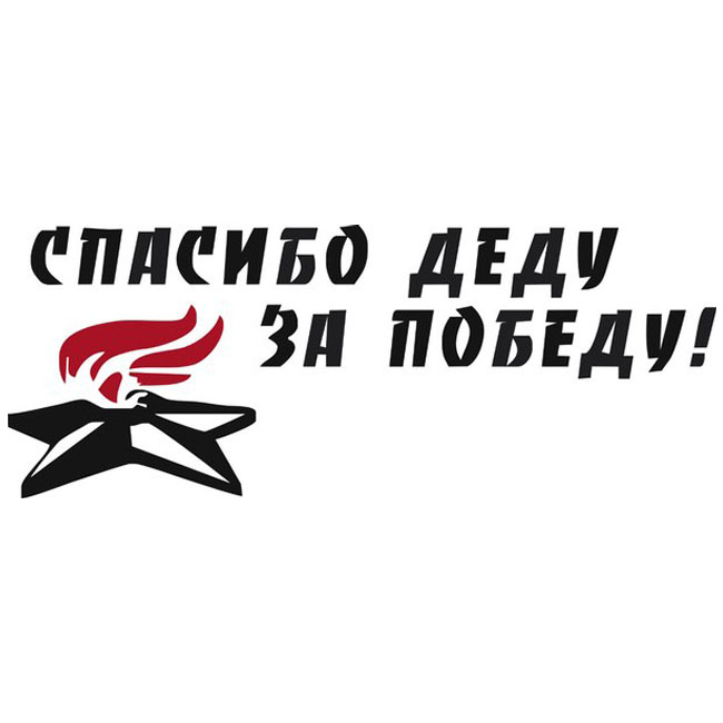 Наклейка "Спасибо деду за победу" Средняя (14х50) 9255/2