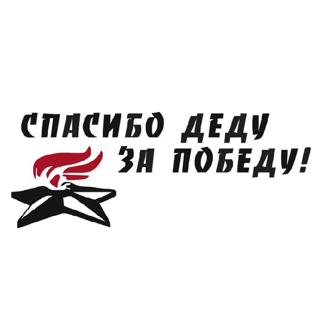 Наклейка "Спасибо деду за победу" Средняя (14х50) 9255/2