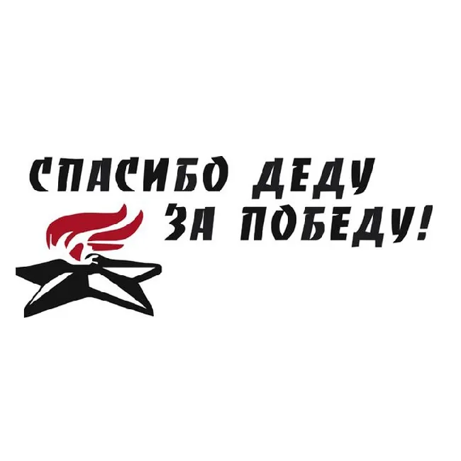 Наклейка "Спасибо деду за победу" Средняя (14х50) 9255/2