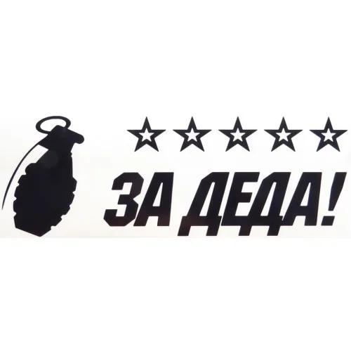 Наклейка "ЗА ДЕДА + Граната" (40х20см) W16. B16