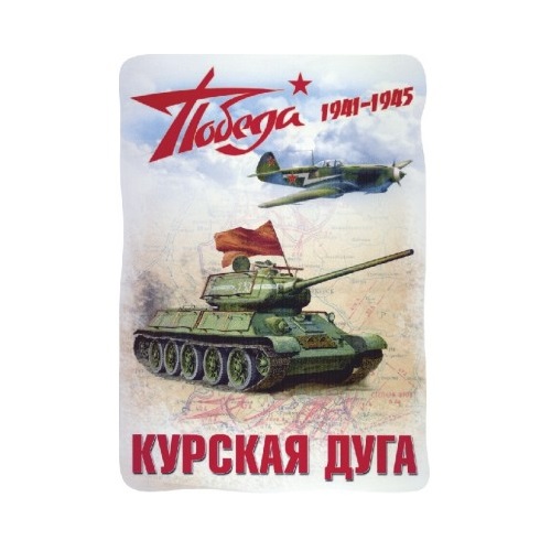 Наклейка "Победа "Курска дуга" полноцвет (17,5х25) Малая