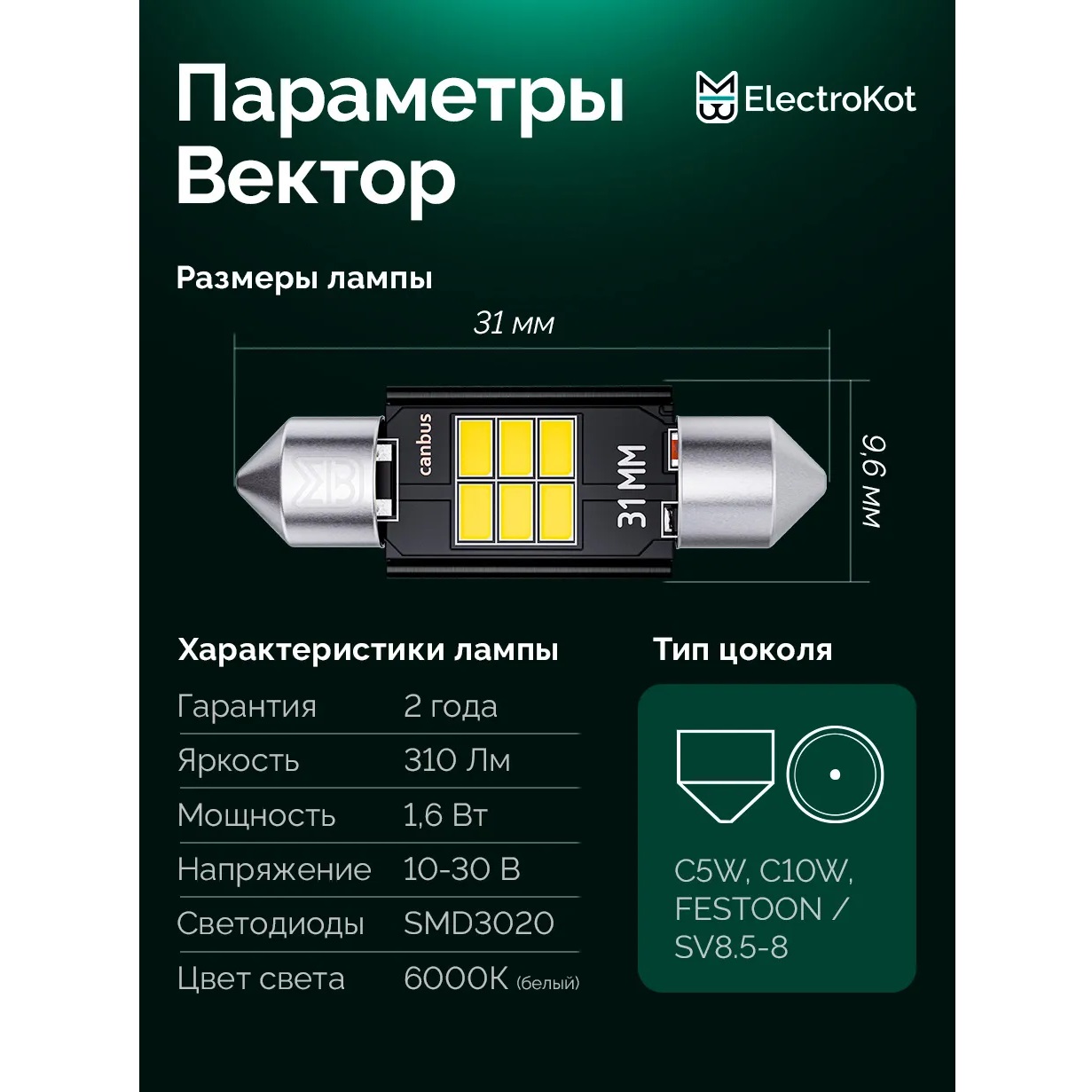 Лампа диодная ElectroKot Вектор 10-30V салон 31мм 6SMD C5W С10W 5000K (с обманкой) 1шт